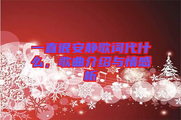 一直很安靜歌詞代什么，歌曲介紹與情感析