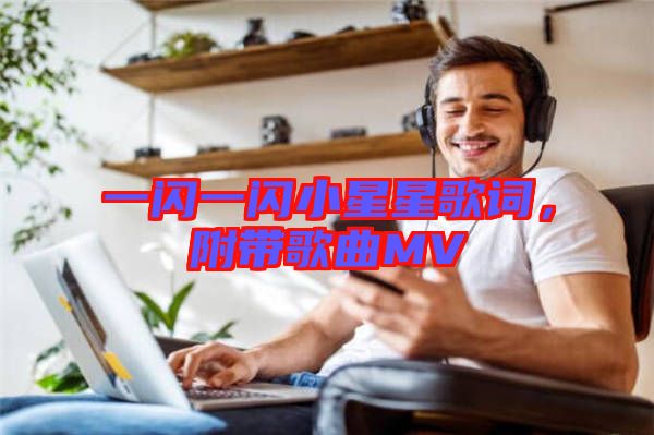 一閃一閃小星星歌詞，附帶歌曲MV