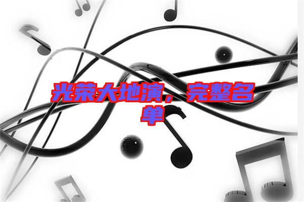 光榮大地演，完整名單