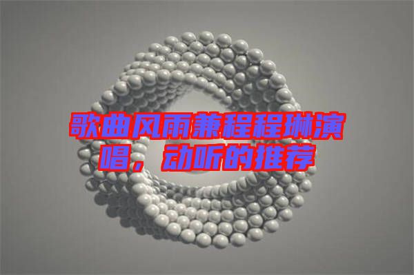 歌曲風(fēng)雨兼程程琳演唱，動聽的推薦