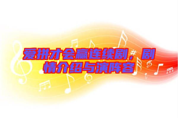 愛拼才會(huì)贏連續(xù)劇，劇情介紹與演陣容