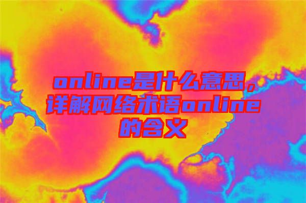 online是什么意思，詳解網(wǎng)絡(luò)術(shù)語(yǔ)online的含義
