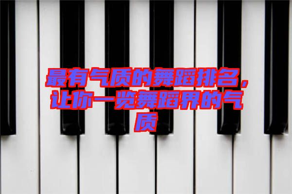 最有氣質(zhì)的舞蹈排名，讓你一覽舞蹈界的氣質(zhì)