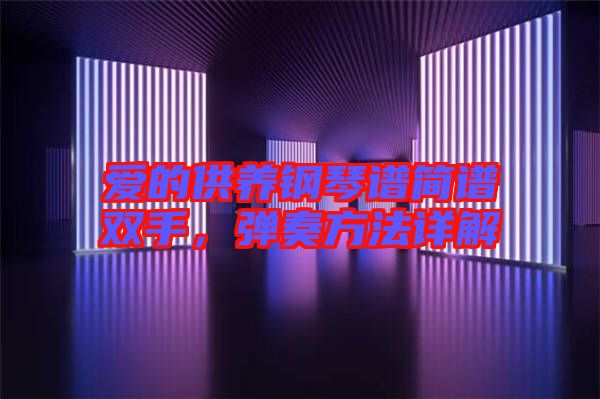 愛的供養(yǎng)鋼琴譜簡譜雙手，彈奏方法詳解