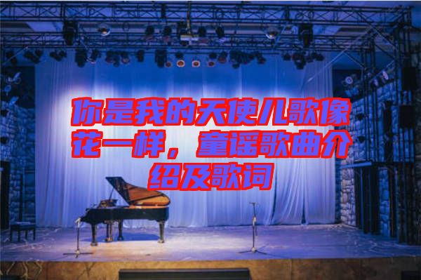 你是我的天使兒歌像花一樣，童謠歌曲介紹及歌詞