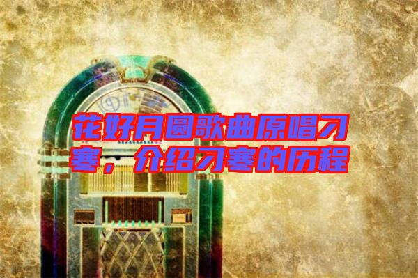 花好月圓歌曲原唱刁寒，介紹刁寒的歷程