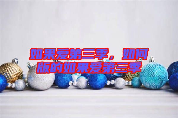 如果愛(ài)第三季，如何版的如果愛(ài)第三季