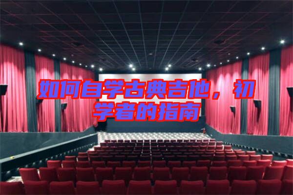 如何自學古典吉他，初學者的指南