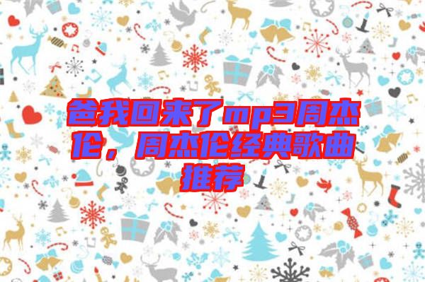 爸我回來了mp3周杰倫，周杰倫經(jīng)典歌曲推薦