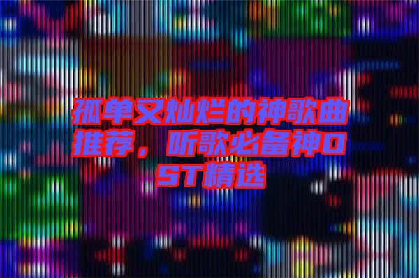 孤單又燦爛的神歌曲推薦，聽歌必備神OST精選
