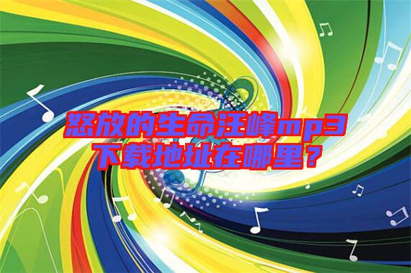 怒放的生命汪峰mp3下載地址在哪里？