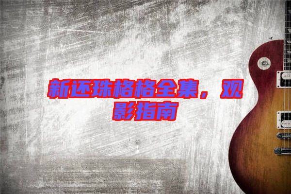 新還珠格格全集，觀影指南