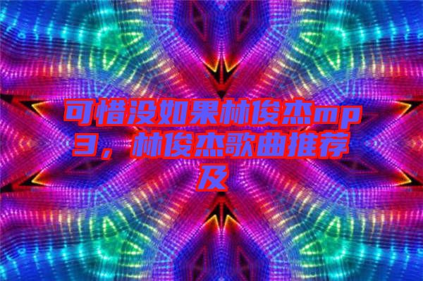 可惜沒(méi)如果林俊杰mp3，林俊杰歌曲推薦及