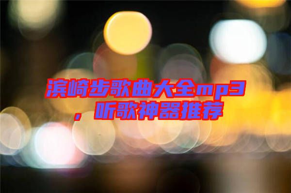 濱崎步歌曲大全mp3，聽歌神器推薦
