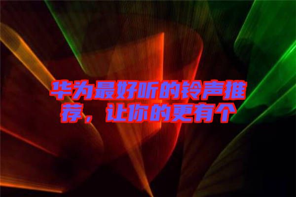 華為最好聽的鈴聲推薦，讓你的更有個