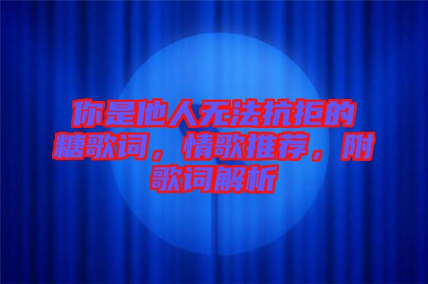 你是他人無法抗拒的糖歌詞，情歌推薦，附歌詞解析