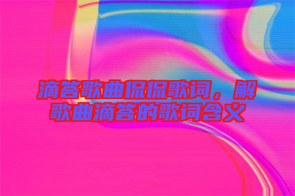 滴答歌曲侃侃歌詞，解歌曲滴答的歌詞含義
