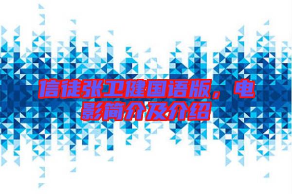 信徒張衛(wèi)健國(guó)語(yǔ)版，電影簡(jiǎn)介及介紹