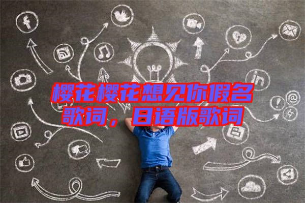 櫻花櫻花想見你假名歌詞，日語版歌詞