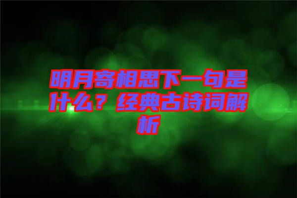 明月寄相思下一句是什么？經(jīng)典古詩(shī)詞解析