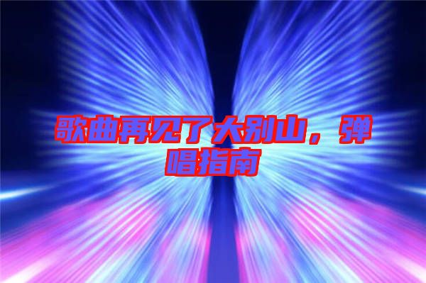 歌曲再見了大別山，彈唱指南
