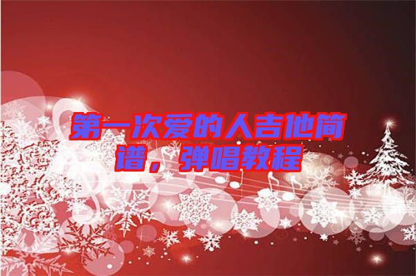 第一次愛的人吉他簡譜，彈唱教程