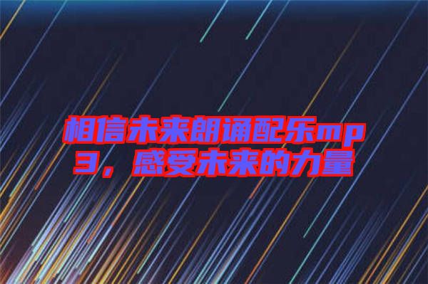 相信未來朗誦配樂mp3，感受未來的力量