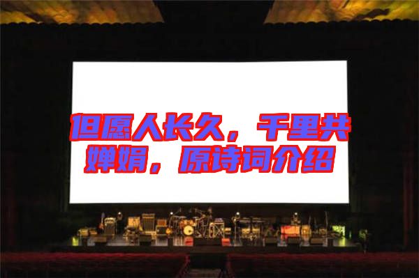 但愿人長久，千里共嬋娟，原詩詞介紹