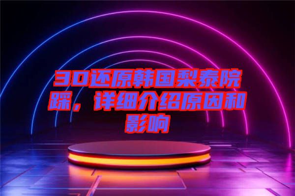 3D還原韓國(guó)梨泰院踩，詳細(xì)介紹原因和影響