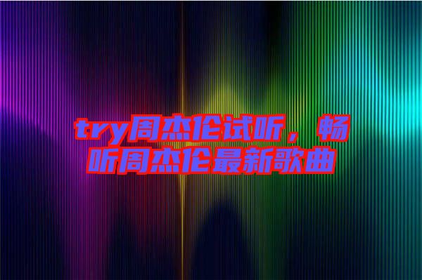 try周杰倫試聽，暢聽周杰倫最新歌曲