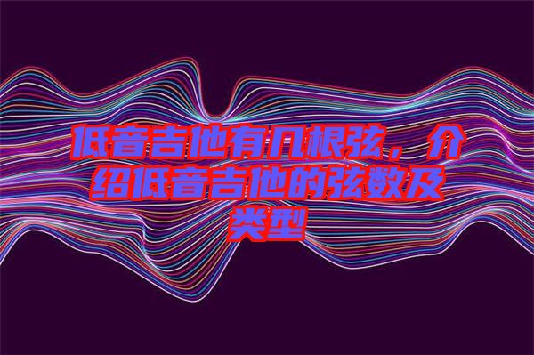 低音吉他有幾根弦，介紹低音吉他的弦數(shù)及類型