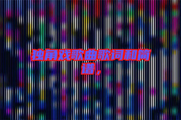 獨角戲歌曲歌詞和簡譜，