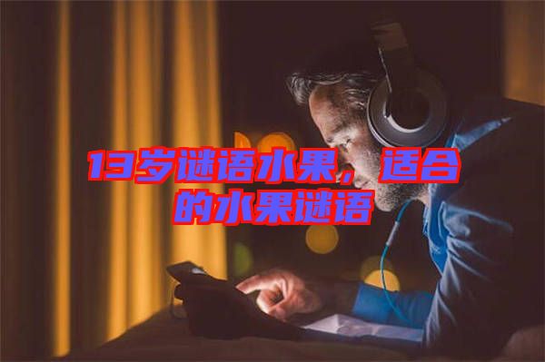13歲謎語水果，適合的水果謎語