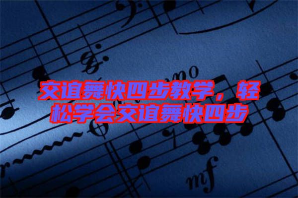 交誼舞快四步教學(xué)，輕松學(xué)會(huì)交誼舞快四步