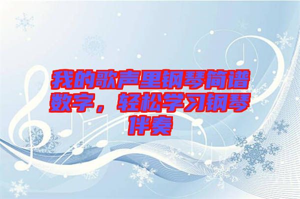 我的歌聲里鋼琴簡(jiǎn)譜數(shù)字，輕松學(xué)習(xí)鋼琴伴奏