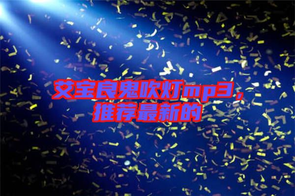艾寶良鬼吹燈mp3，推薦最新的