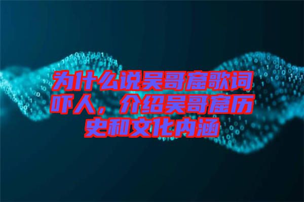為什么說吳哥窟歌詞嚇人，介紹吳哥窟歷史和文化內(nèi)涵