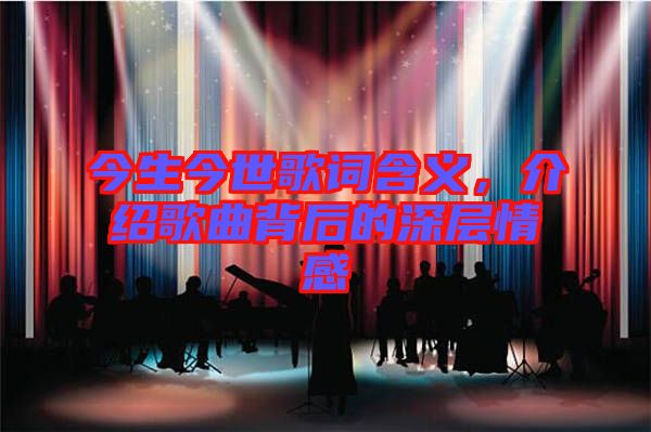 今生今世歌詞含義，介紹歌曲背后的深層情感