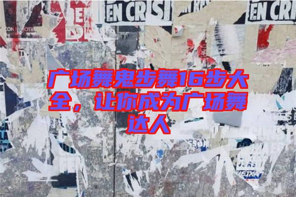 廣場舞鬼步舞16步大全，讓你成為廣場舞達人