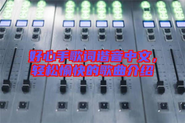 好心手歌詞諧音中文，輕松愉快的歌曲介紹