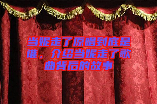 當(dāng)妮走了原唱到底是誰，介紹當(dāng)妮走了歌曲背后的故事