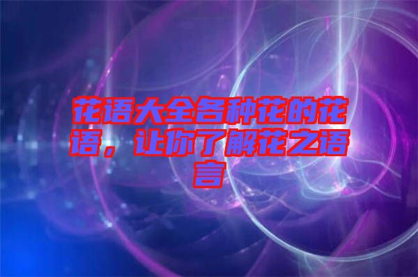 花語大全各種花的花語，讓你了解花之語言