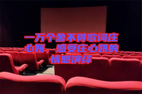 一萬個舍不得歌詞莊心妍，感受莊心妍的情感演繹