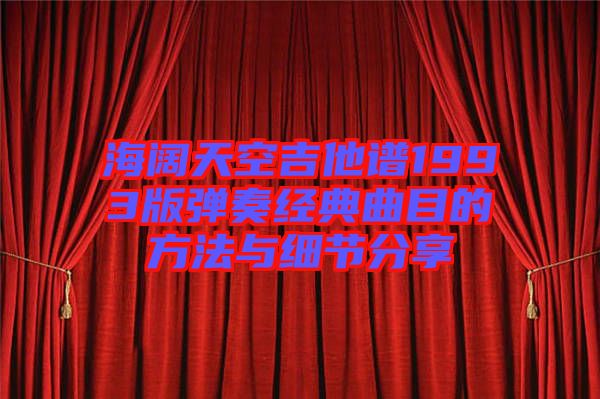 海闊天空吉他譜1993版彈奏經(jīng)典曲目的方法與細節(jié)分享