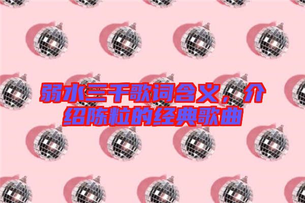 弱水三千歌詞含義，介紹陳粒的經典歌曲