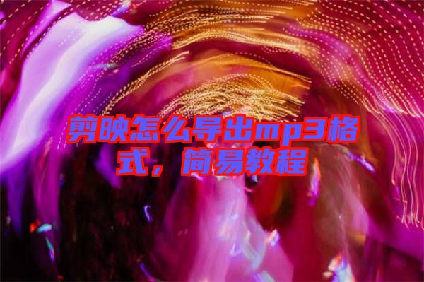 剪映怎么導(dǎo)出mp3格式，簡易教程