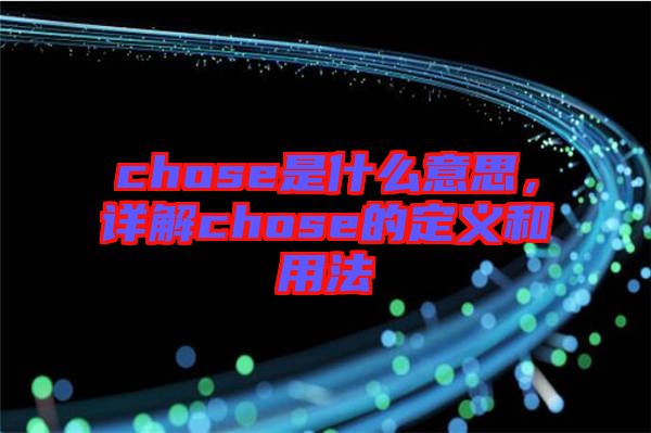 chose是什么意思，詳解chose的定義和用法