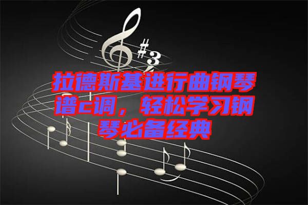 拉德斯基進(jìn)行曲鋼琴譜c調(diào)，輕松學(xué)習(xí)鋼琴必備經(jīng)典