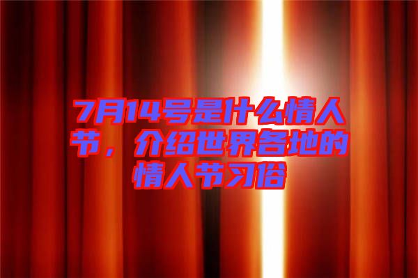 7月14號是什么情人節(jié)，介紹世界各地的情人節(jié)習(xí)俗