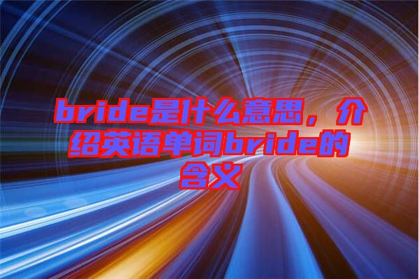 bride是什么意思，介紹英語(yǔ)單詞bride的含義